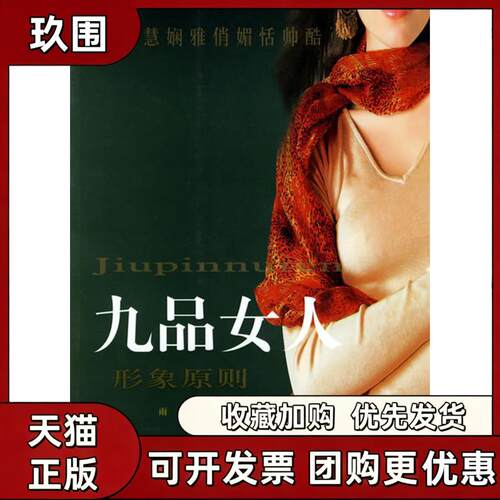 【正版书籍】九品女人形象原则雨佳云南人民出版社