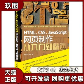 【正版书籍】HTMLCSSJavaScript网页制作从入门到精通柳林刘西杰人民邮电出版社