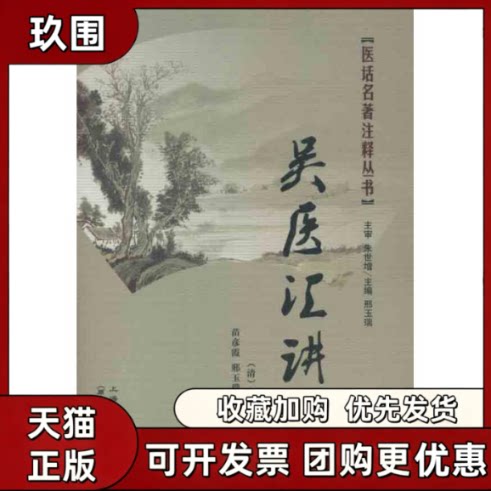 【正版书籍】吴医汇讲唐笠山撰刘虹注释邢玉瑞苗彦霞上海浦江教育出版社有限公司原上海医大学出版社 - 实物图