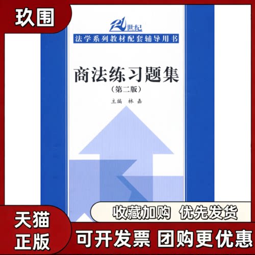【正版书籍】商法练习题集第2版21世纪法学系列教材配套辅导用书林嘉中国人民大学出版社