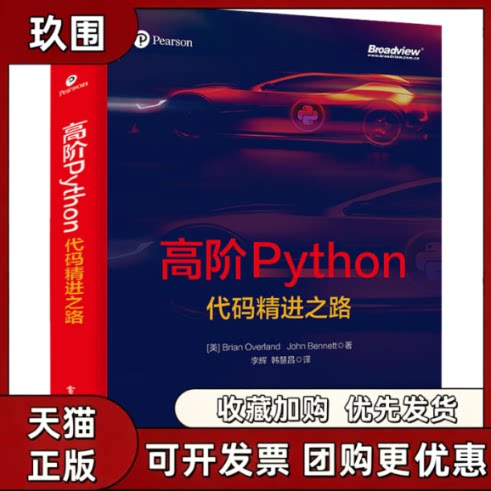 【正版图书】高阶Python 代码精进之路 Brian Overland 布赖恩·欧弗兰 John Bennett 约翰 班纳特 电子工业出版社 9787121430893图片