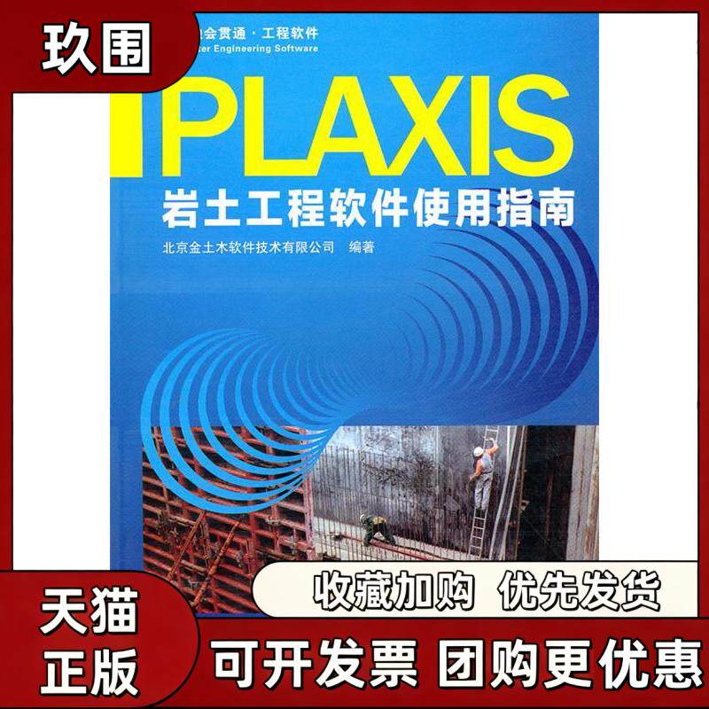 【正版书籍】Plaxis岩土工程软件使用指南北京金土木软件技术有限公司人民交通出版社