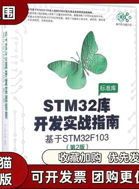 正版书籍 STM32库开发实战指南第2版基于STM32F103 刘火良杨森著 机械工业出版社 9787111565314