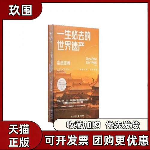 【正版图书】一生必去的世界遗产 走进 坤特出版社 领略自然文化杰作 一窥地球震撼之美 9787515525556