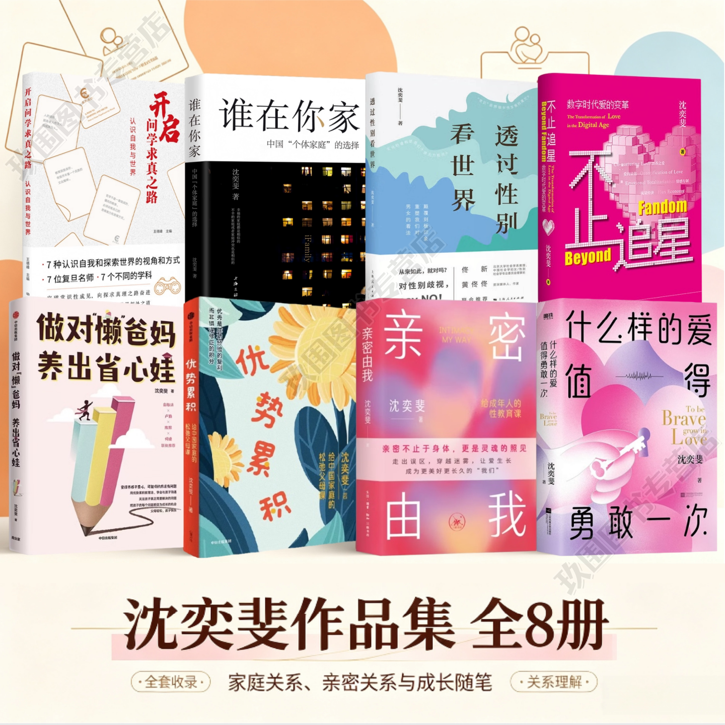 【沈奕斐作品集全8册】亲密由我+什么样的爱值得勇敢一次+不止追星+优势累积+做对懒爸妈+透过性别看世界谁在你家开启问学求真之路