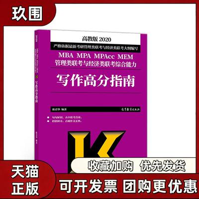 【正版书籍】MBAMPAMPAccMEM管理类联考与经济类联考综合能力写作高分指南陈君华高等教育出版社
