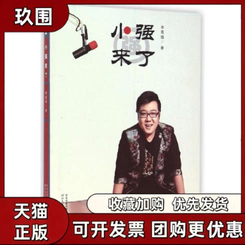 【正版书籍】小强来了附光盘李延强河北教育出版社