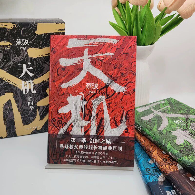 天机全四季新版1-4册套装