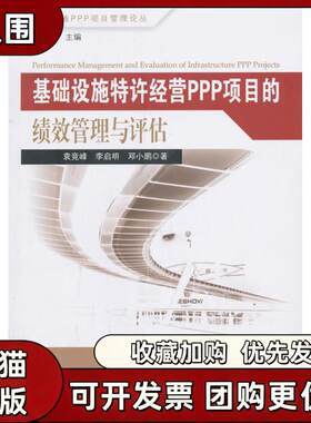 【正版书籍】基础设施特许经营PPP项目的绩效管理与评估袁竞峰李启明邓小鹏东南大学出版社