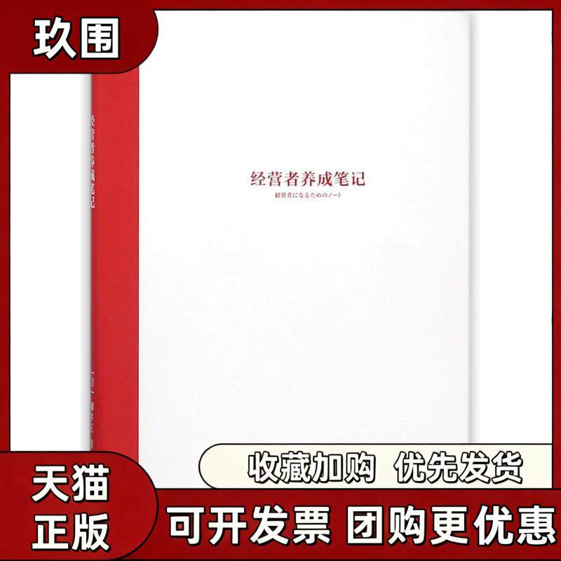 【正版好书】经营者养成笔记 柳井正 机械工业出版社 管理书籍 9787111578215