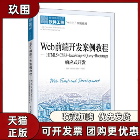 【正版书籍】Web前端开发案例教程HTML5CSS3JavaScriptJeryBootstrap响应式开发军刘伯成管春人民邮电出版社
