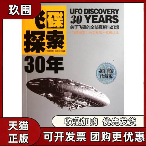 【正版书籍】飞碟探索30年超白金珍藏版飞碟探索杂志社朝华出版社