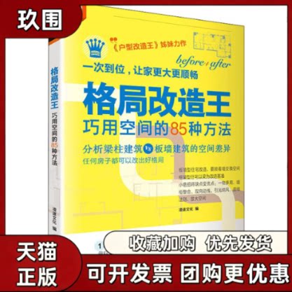 【正版书籍】格局改造王巧用空间的85种方法美化家庭凌速文化天津人民出版社