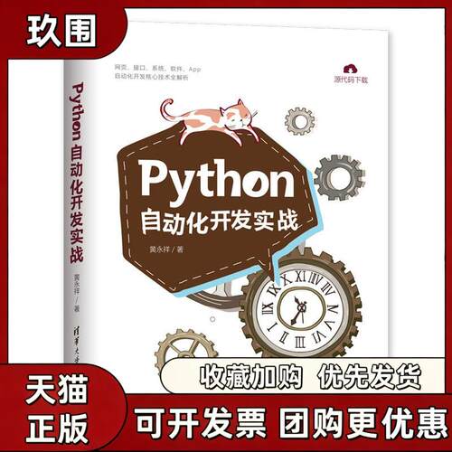 【正版书籍】Python自动化开发实战黄永祥清华大学出版社