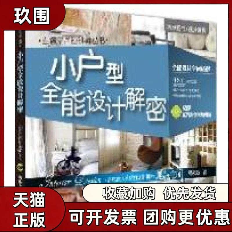 【正版书籍】小户型全能设计解密附光盘胡来顺清华大学出版社