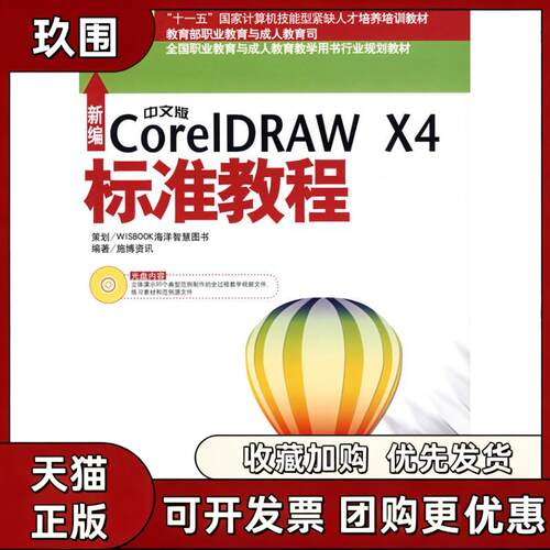 【正版书籍】新编中文版CorelDRAWX4标准教程施博资讯WISBOOK海洋智慧图书海洋出版社