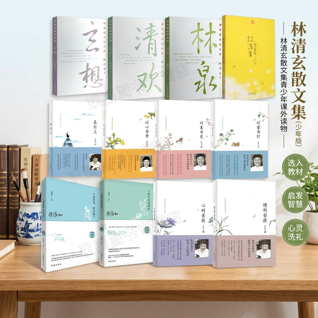 林清玄散文自选集+林泉+清
