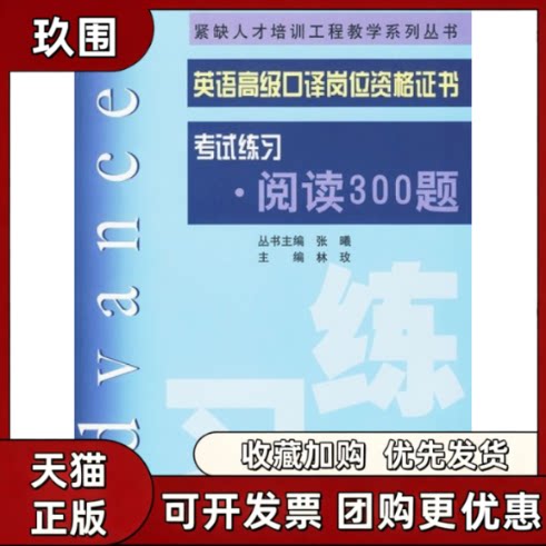 【正版书籍】英语高级口译岗位资格练习阅读300题林玫张曦上海交通大学出版社
