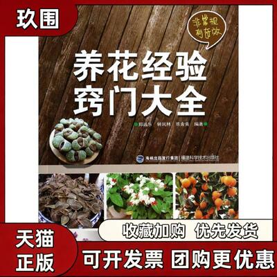 【正版书籍】养花经验窍门大全郑诚乐钟凤林陈青青福建科技出版社
