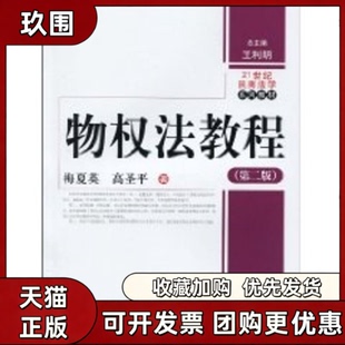 【正版书籍】物权法教程第二版21世纪民商法学系列教材梅夏英高圣平中国人民大学出版社