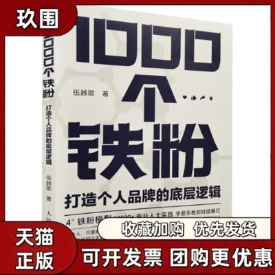 【正版】1000个铁粉 打造个人品牌的底层逻辑 伍越歌 人民邮电出版社 哲学心理学书籍 9787115582485