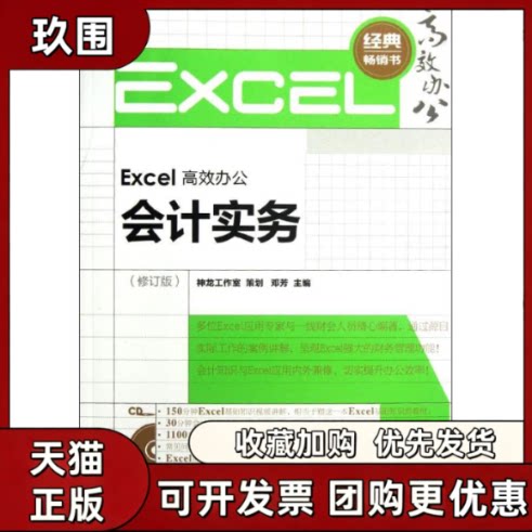 【正版书籍】Excel办公会计实务修订版邓芳人民邮电出版社