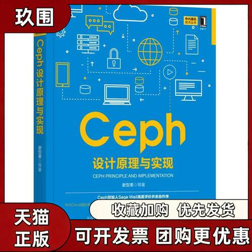 【正版书籍】Ceph设计原理与实现谢型果机械工业出版社