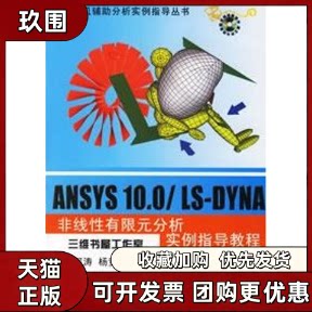 【正版书籍】ANSYS100LSDYNA非线有限元分析实例指导教程含1CD何涛杨竞金鑫机械工业出版社