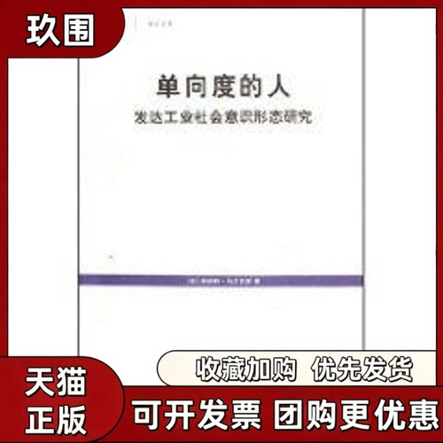 【正版书籍】单向度的人发达工业社会意识形态研究世纪文库赫伯特马尔库塞上海译文出版社