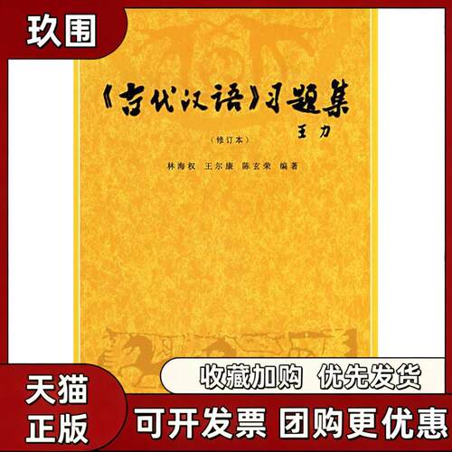 【正版书籍】古代汉语习题集林海权福建人民出版社