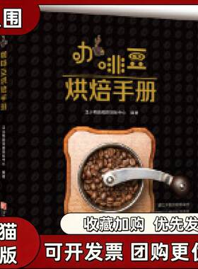 【正版书籍】咖啡豆烘焙手册丑小鸭咖啡师训练中心刘茜青岛出版社
