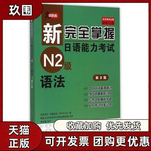 【正版书籍】语法第2版新掌握日语能力N2级友松悦子福岛佐智中村かぉぃ田蕊北京未名天日语学校教研组北京语言大学出版社