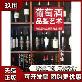 【正版书籍】葡萄酒品鉴艺术吴书仙上海人民出版社