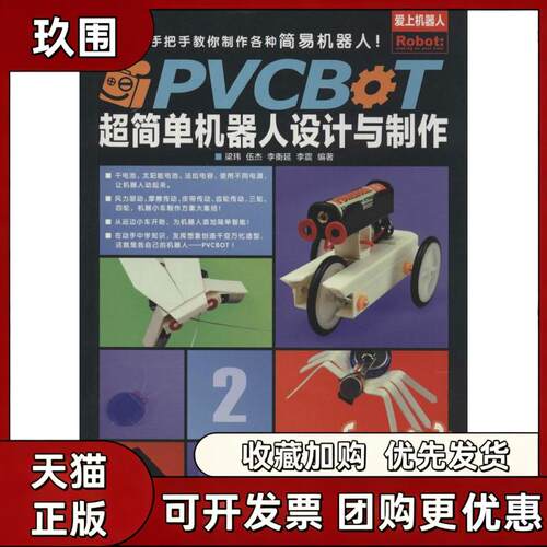 【正版书籍】PVCBOT超简单机器人设计与制作梁玮伍杰李衡延李震人民邮电出版社
