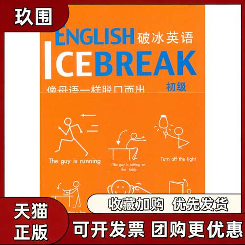 【正版书籍】破冰英语初级拉米罗加西亚吉姆斯亚瑟中国城市出版社