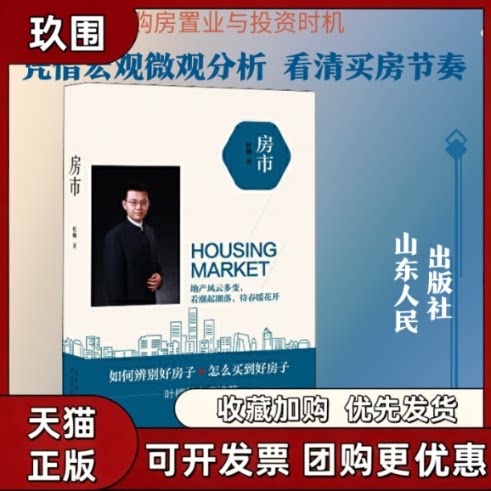 【正版书籍】房市杜帅山东人民出版社