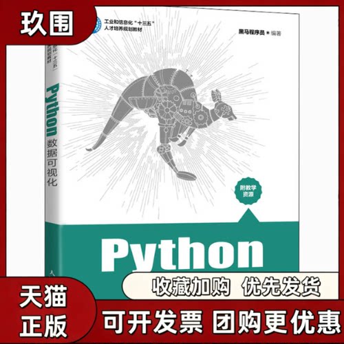 【正版书籍】Python数据可视化黑马程序员人民邮电出版社