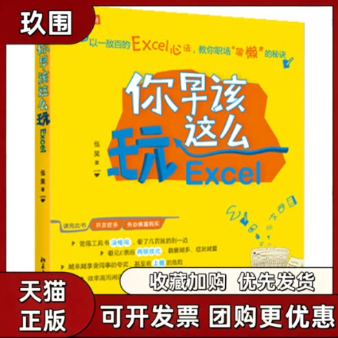 【正版书籍】你早该这么玩Excel伍昊北京大学出版社