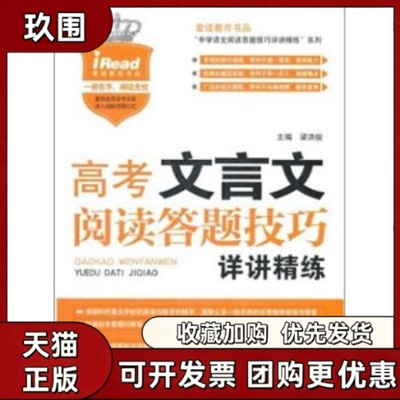 【正版书籍】高考文言文阅读答题技巧详讲精练梁洪俊中国华侨出版社