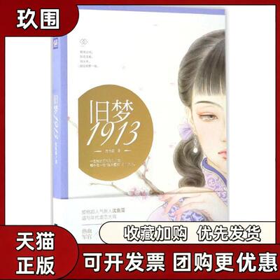 【正版书籍】旧梦1913沈鱼藻江苏文艺出版社