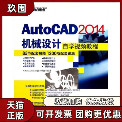 【正版书籍】AutoCAD2014机械设计自学视频教程CADCAMCAE技术联盟清华大学出版社