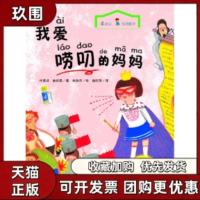 【正版书籍】我爱唠叨的妈妈朴惠淑姜析昊南权萍林英兰湖北少儿出版社
