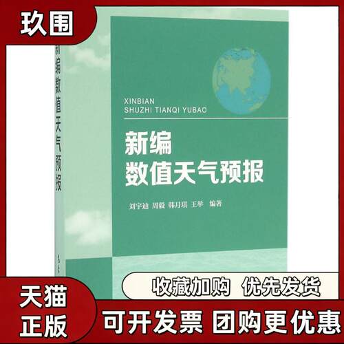 【正版书籍】新编数值天气预报刘宇迪周毅韩月琪王举气象出版社
