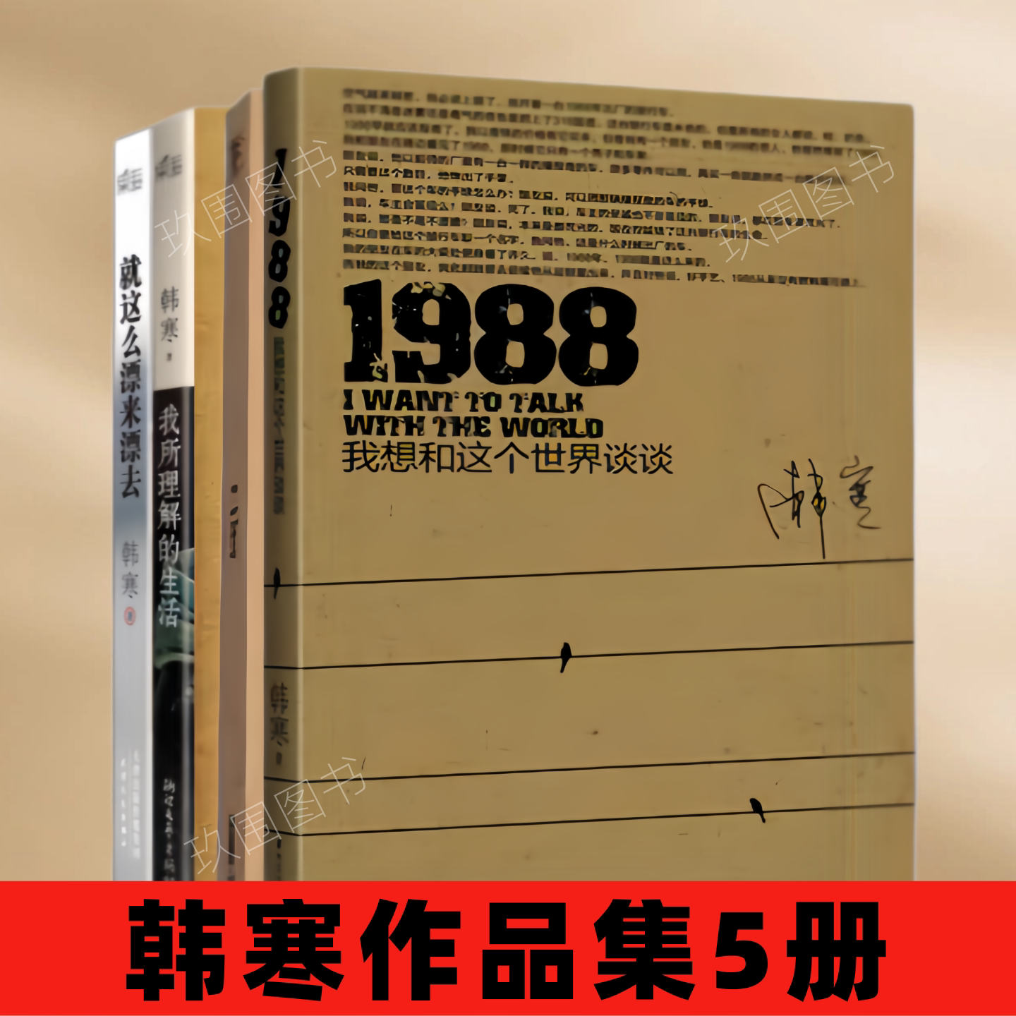 【韩寒作品集5册】1988我