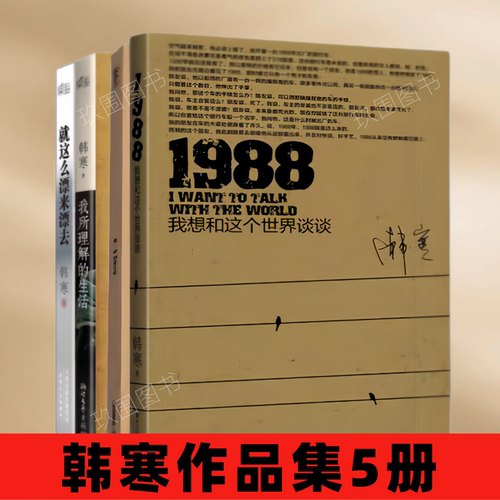 【韩寒作品集5册】1988我