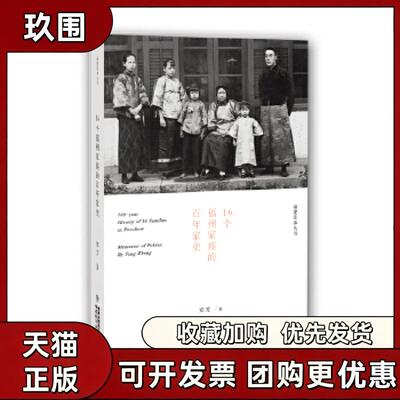 正版书籍 16个福州家族的家史郑芳福建教育出版社
