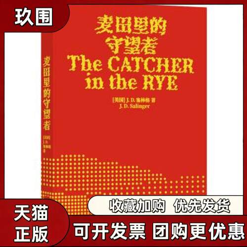 正版现货 麦田里的守望者 出版纪念版 JD塞林格著 村上春树 展示成长真实的模样 译林出版社 世界名著外国文学小说实体书