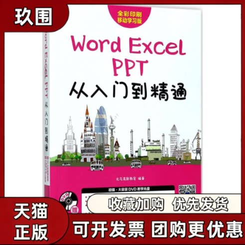 【正版书籍】WordExcelPPT从入门到精通龙马高新教育人民邮电出版社