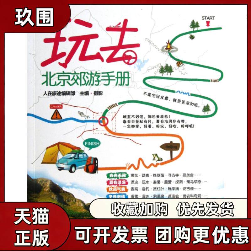 【正版书籍】玩去北京郊游手册人在旅途辑部旅游教育出版社