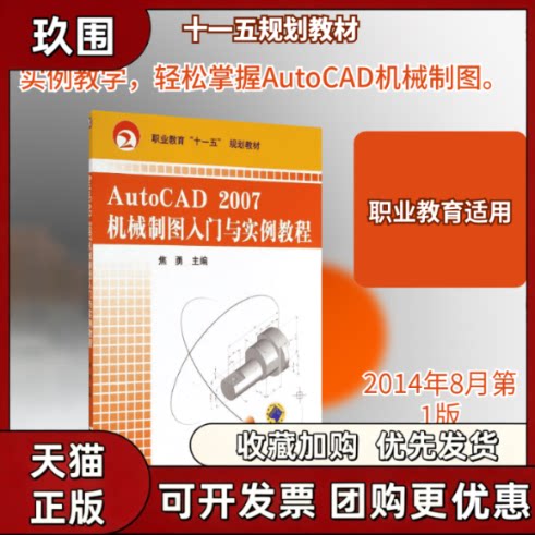 【正版书籍】AUTOCAD2007机械制图入门与实例教程焦勇职业教育焦勇机械工业出版社